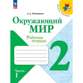 Плешаков. Окружающий мир 2 класс. Рабочая тетрадь. В 2-х частях. Часть № 1
