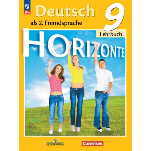 Аверин. Немецкий язык 9 класс. Учебник. Горизонты