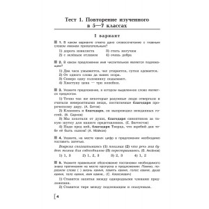 Клевцова. Русский язык 8 класс. Тематические тесты