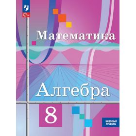 Колягин. Математика. Алгебра. 8 класс. Учебник