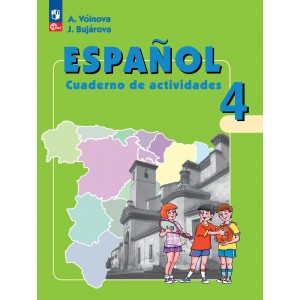 Воинова. Испанский язык 4 класс. Рабочая тетрадь