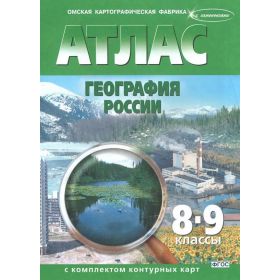 География России. 8-9 классы. Атлас с комплектом контурных карт