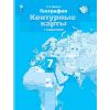 География 7 класс. Материки, океаны, народы и страны. Контурные карты. Автор: Душина И. В.