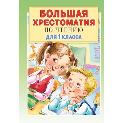Большая хрестоматия по чтению для 1 класса. Посашкова Е. В. | АСТ