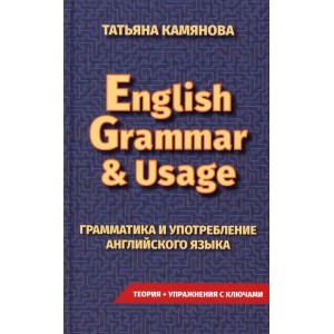 English Grammar & Usage. Грамматика и употребление английского языка. Камянова