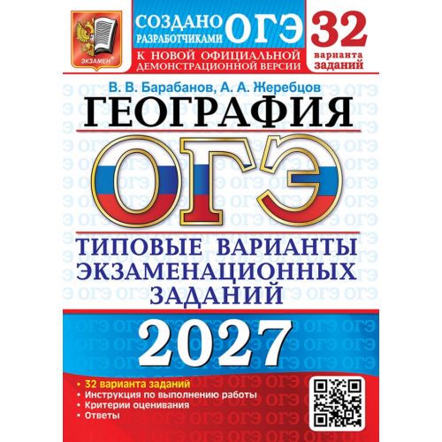 ОГЭ 2027. География 32 варианта. Типовые экзаменационные варианты. Автор: Барабанов, Жеребцов