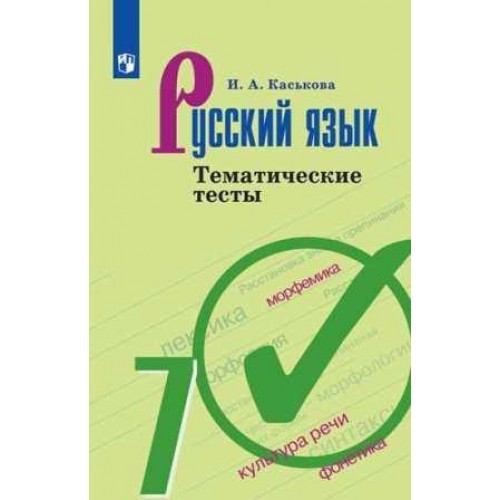 Каськова. Русский язык 7 класс. Тематические тесты