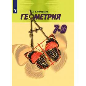 Погорелов. Геометрия. 7-9 классы. Учебник Погорелов. Геометрия. 7-9 классы. Учебник