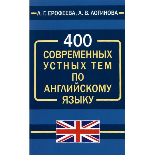 400 современных устных тем по английскому языку | Дом Славянской книги
