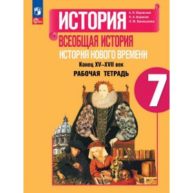 Юдовская. Всеобщая история. История Нового времени 7 класс. Рабочая тетрадь