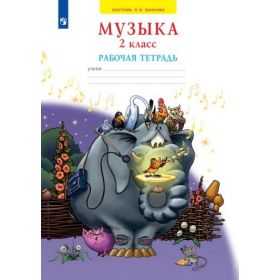 Ригина. Музыка. 2 класс. Рабочая тетрадь. Система Занкова Ригина. Музыка. 2 класс. Рабочая тетрадь. Система Занкова
