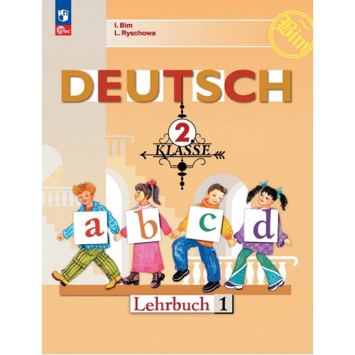 Бим. Немецкий язык 2 класс. Учебник. Часть № 1 | Просвещение 2 класс