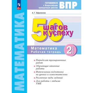 Математика. 2 класс. Готовимся к ВПР. 50 шагов к успеху. Рабочая тетрадь