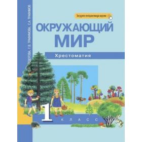 Федотова. Окружающий мир 1 класс. Хрестоматия