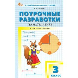 Тонкова. Математика 3 класс. Поурочные разработки к УМК Моро (Школа России)