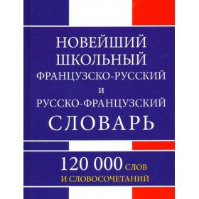 Новейший школьный французско-русский и русско-французский словарь. 120 000 слов и словосочетаний. Мошенская Новейший школьный французско-русский и русско-французский словарь. 120 000 слов и словосочетаний. Мошенская