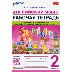 Барашкова. Английский язык. 2 класс. Рабочая тетрадь. К учебнику Н.И.Быковой (Экзамен) Барашкова. Английский язык. 2 класс. Рабочая тетрадь. К учебнику Н.И.Быковой (Экзамен)