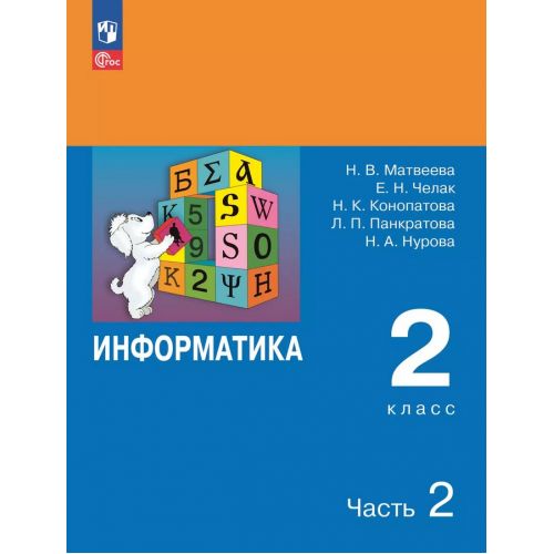 Информатика 2 класс. Учебник. Часть № 2. Автор: Матвеева Н. В., Конопатова Н. К.