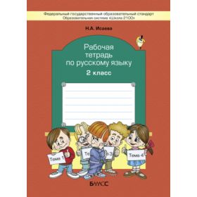 Исаева. Русский язык 2 класс. Рабочая тетрадь