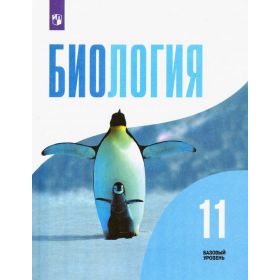 Беляев. Биология 11 класс. Учебник. Базовый уровень Беляев. Биология 11 класс. Учебник. Базовый уровень