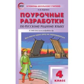 Яценко. Русский родной язык 4 класс. Поурочные разработки к УМК Александровой