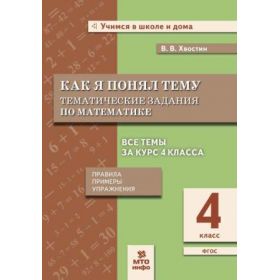 Как я понял тему. Тематические задания по математике. 4 класс. Правила, примеры, упражнения. Хвостин