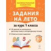 Задания на лето. 50 занятий по математике, русскому языку и литературному чтению. 1 класс | Легион
