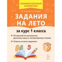 Задания на лето. 50 занятий по математике, русскому языку и литературному чтению. 1 класс. Куття, Скидан