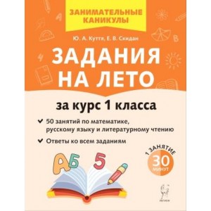 Задания на лето. 50 занятий по математике, русскому языку и литературному чтению. 1 класс