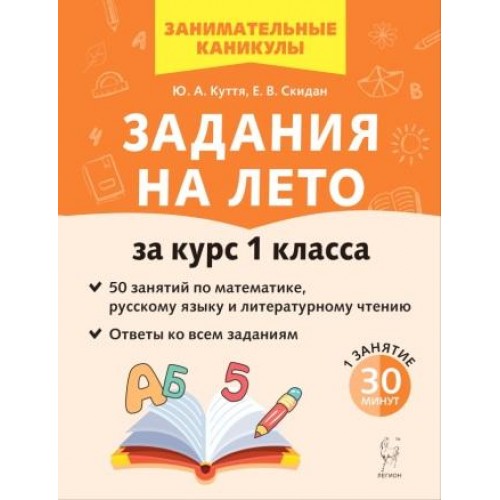 Задания на лето. 50 занятий по математике, русскому языку и литературному чтению. 1 класс | Легион