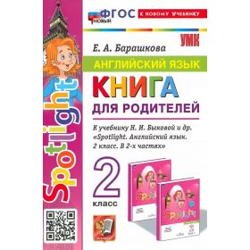 Барашкова. Грамматика английского языка. 2 класс. Книга для родителей. К учебнику Spotlight