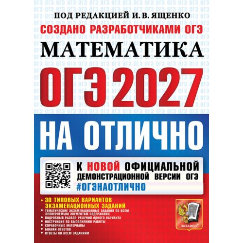 ОГЭ-2027. На отлично. Математика. 30 типовых вариантов. Автор: Ященко И.В., Высоцкий И.Р.
