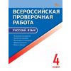 Русский язык 4 класс Всероссийская проверочная работа. Автор: Яценко И. Ф. Русский язык 4 класс Всероссийская проверочная работа. Автор: Яценко И. Ф.