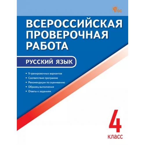 Русский язык 4 класс Всероссийская проверочная работа. Автор: Яценко И. Ф.