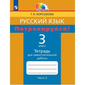 Корешкова. Русский язык 3 класс. Потренируйся! Часть № 2
