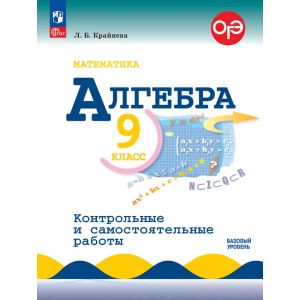 Крайнева. Математика. Алгебра. 9 класс. Базовый уровень. Контрольные работы Крайнева. Математика. Алгебра. 9 класс. Базовый уровень. Контрольные работы
