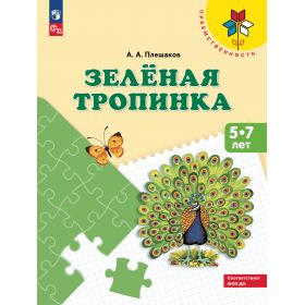 Плешаков. Зеленая тропинка. Пособие для детей 5-7 лет