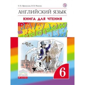 Афанасьева. Английский язык 6 класс. Rainbow English. Книга для чтения