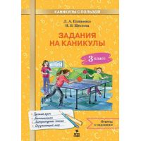 Задания на каникулы 3 класс. 30 занятий (русский язык, математика, окружающий мир, литературное чтение). Иляшенко, Щеглова