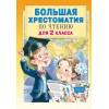 Большая хрестоматия по чтению для 2 класса. Посашкова Е. В. | АСТ