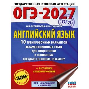 Английский язык. 30 тренировочных вариантов экзаменационных работ для подготовки к основному государственному экзамену