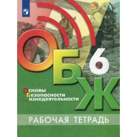 Хренников. Основы безопасности жизнедеятельности (ОБЖ). 6 класс. Рабочая тетрадь Хренников. Основы безопасности жизнедеятельности (ОБЖ). 6 класс. Рабочая тетрадь