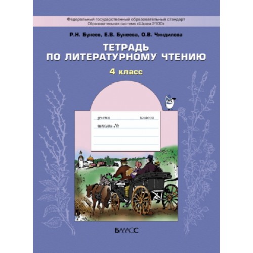 Бунеев. Тетрадь по литературному чтению 4 класс | Баласс
