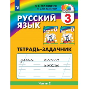 Соловейчик. Русский язык 3 класс. Рабочая тетрадь. Часть 2