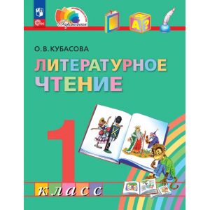 Кубасова. Литературное чтение 1 класс. Учебник