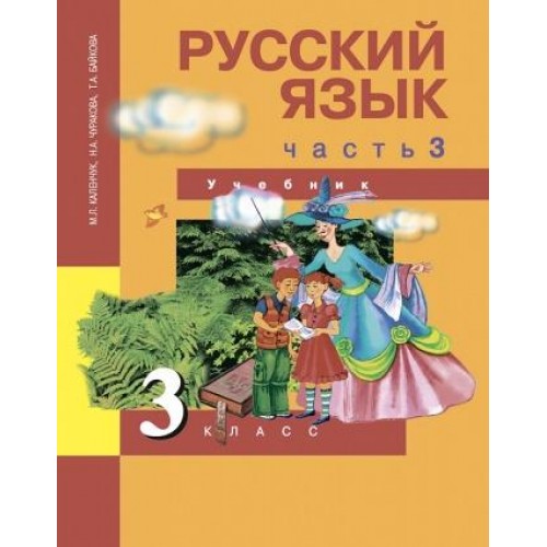 Чуракова. Русский язык 3 класс. Учебник. Часть № 3 | Академкнига/Учебник