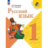Канакина. Русский язык 1 класс. Учебник