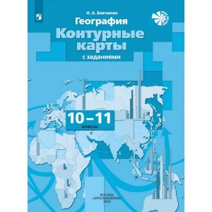 География. Экономическая и социальная география мира. 10-11 классы. Контурные карты