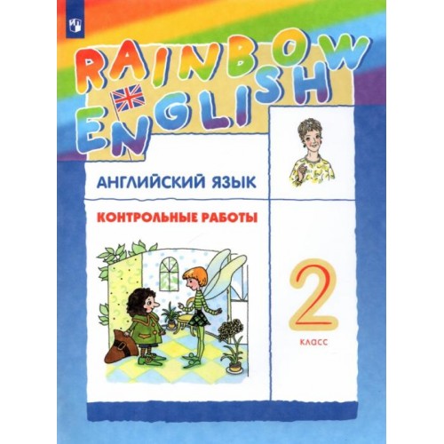 Афанасьева. Английский язык 2 класс. Rainbow English. Контрольные работы | Дрофа