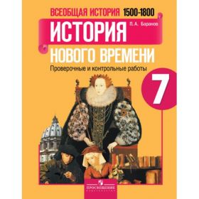 Баранов. История Нового времени 7 класс. Проверочные и контрольные работы